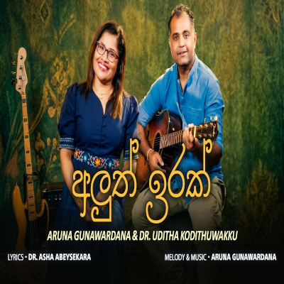 Download Aluth Irak - Aruna Gunawardena | Uditha Kodithuwakku Mp3 Song for free. Latest Sinhala music available on SriTune.